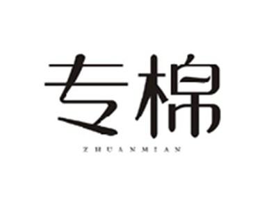 专棉ZHUANMIAN