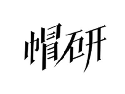 帽研