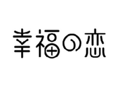 幸福の恋