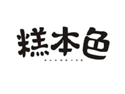 糕本色GAOBENSE