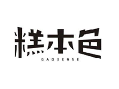 糕本色GAOBENSE