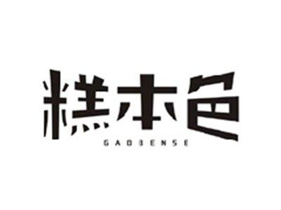 糕本色GAOBENSE