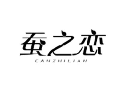 蚕之恋CANZHILIAN