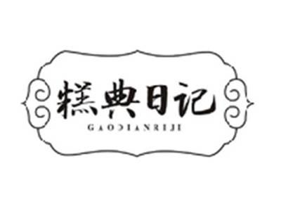 糕典日记GAODIANRIJI