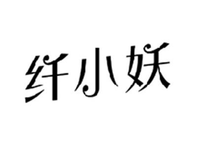 纤小妖