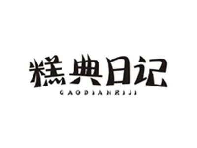 糕典日记GAODIANRIJI