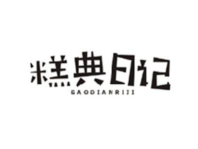 糕典日记GAODIANRIJI