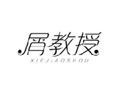 屑教授XIEJIAOSHOU