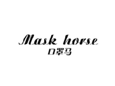 口罩马MASK HORSE