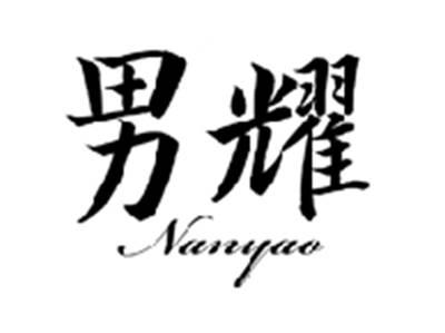 男耀NANYAO