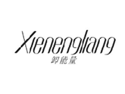 卸能量XIENENGLIANG