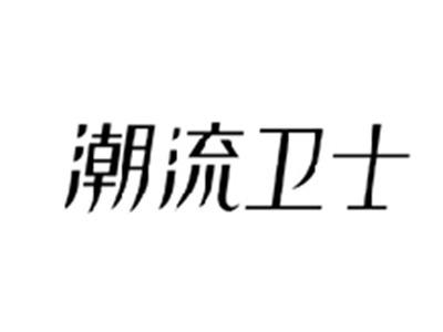 潮流卫士