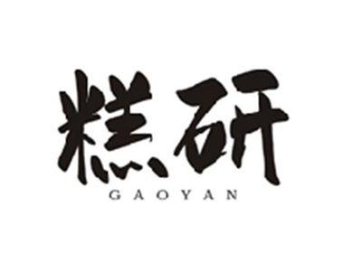 糕研GAOYAN