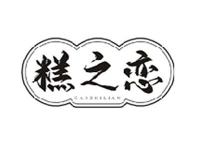 糕之恋GAOZHILIAN