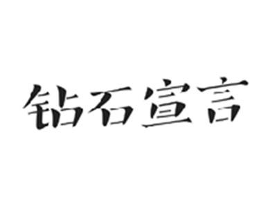 钻石宣言