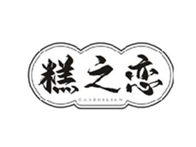糕之恋GAOZHILIAN