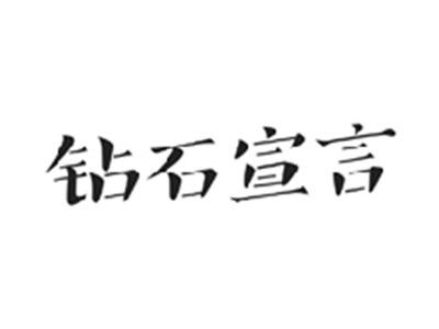 钻石宣言