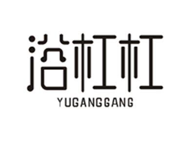 浴杠杠YUGANGGANG