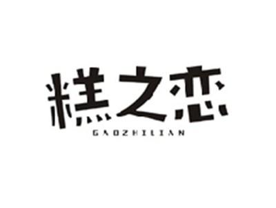 糕之恋GAOZHILIAN