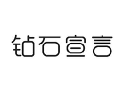 钻石宣言