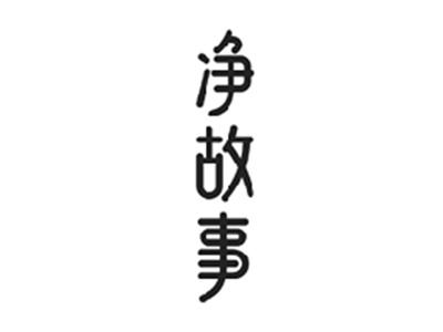 净故事