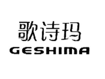 歌诗玛 GESHIMA