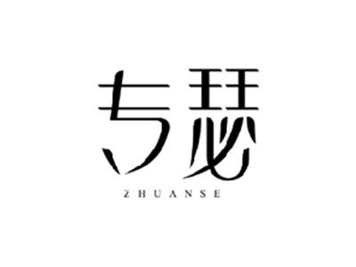 专瑟ZHUANSE