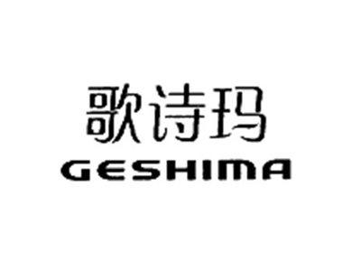 歌诗玛 GESHIMA