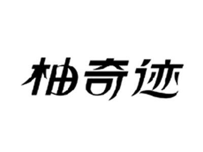 柚奇迹