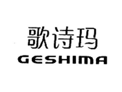 歌诗玛GESHIMA