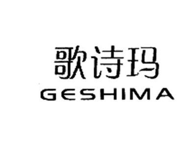 歌诗玛GESHIMA