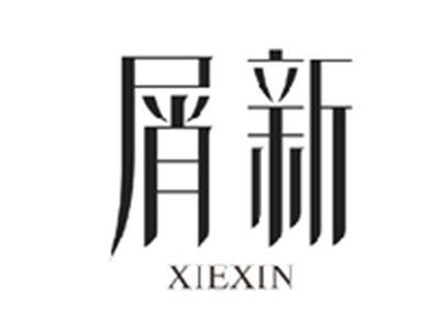 屑新XIEXIN