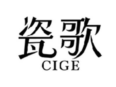 瓷歌CIGE