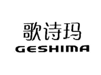 歌诗玛GESHIMA