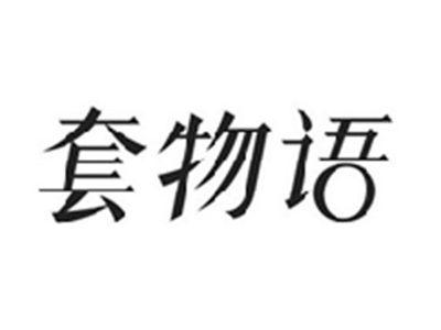 套物语