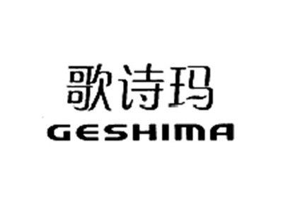 歌诗玛GESHIMA