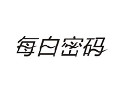 每白密码