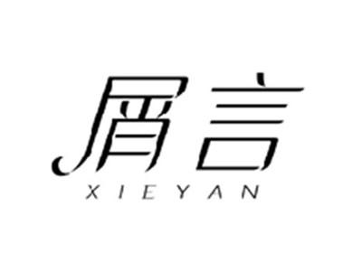屑言XIEYAN