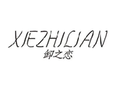卸之恋XIEZHILIAN