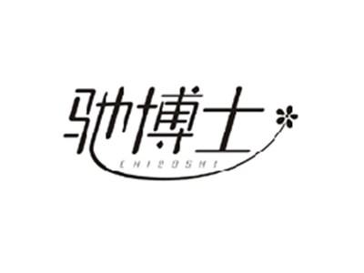 驰博士CHIBOSHI