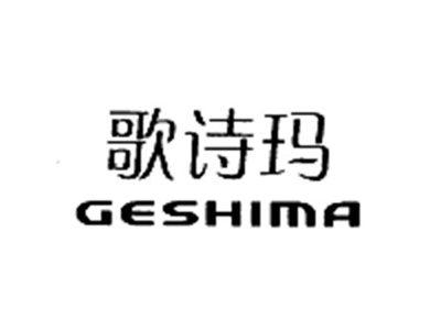 歌诗玛GESHIMA