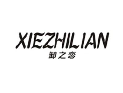 卸之恋XIEZHILIAN