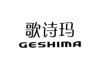 歌诗玛GESHIMA