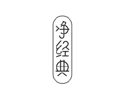 净经典