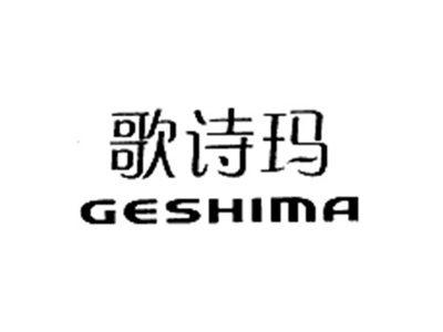 歌诗玛GESHIMA