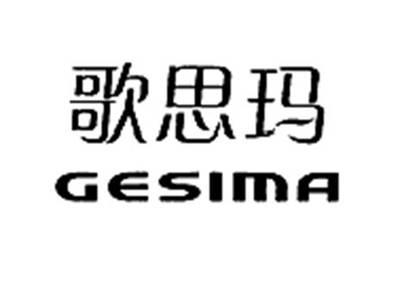 歌思玛GESIMA