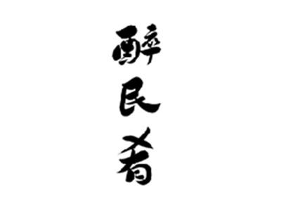 醉民肴