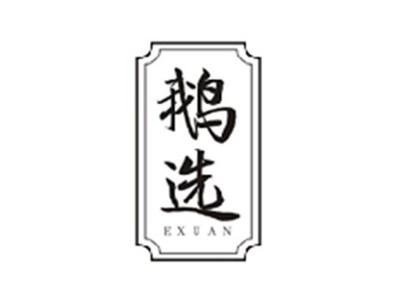 鹅选EXUAN