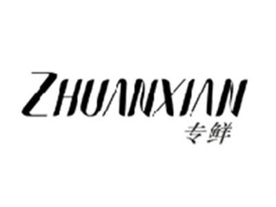 专鲜ZHUANXIAN