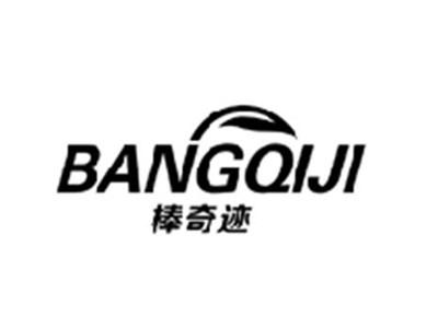 棒奇迹BANGQIJI